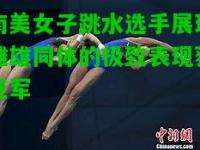 南美女子跳水选手展现雌雄同体的极致表现获亚军