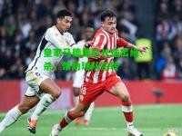 皇家马德里队长送出绝杀，帮助球队逆转