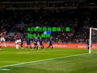AC米兰抢分晋级，表现令人期待