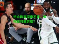 热火阵容深度不足，如何应对疲劳度？