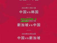 国家队备战世预赛，球队备受关注