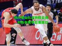 四川蜀山队逆转胜云南，积极争取季后赛席位