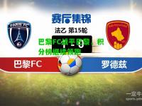 巴黎FC战平巴黎，积分榜继续领跑