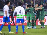 国安主场大胜泰达，稳固争冠地位