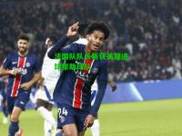 法国队队长斩获关键进球帮助球队