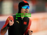 创纪录胜利！球队在国际赛事中实现历史性突破