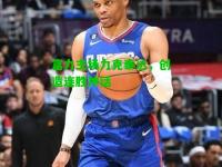 富力主场力克泰达，创造连胜神话