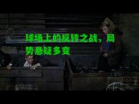 球场上的反转之战，局势悬疑多变