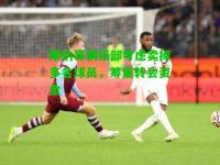 摩纳哥俱乐部考虑卖掉多名球员，筹集转会资金