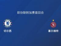 切尔西连续取胜，冲刺欧战资格