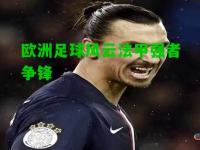 欧洲足球风云法甲强者争锋