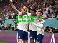 英格兰队取得胜利，晋级欧洲杯小组赛！