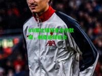 RB莱比锡球员合作默契，制造进球机会