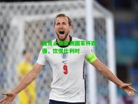 捷克止步欧洲国家杯四强，饮恨比利时