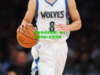 掘金铁闯季后赛！核心约基奇砍+全面发威