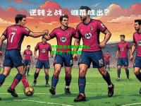 热那亚将主场对阵费伦茨瓦洛，力争胜利