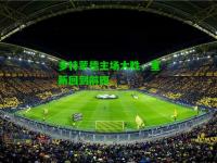 多特蒙德主场大胜，重新回到前四
