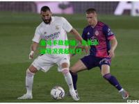 皇马不敌基辅，告负小组境况亮起红灯