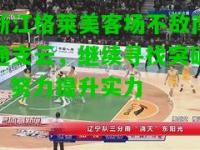 浙江格莱美客场不敌南通支云，继续寻找突破，努力提升实力