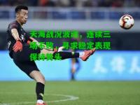 天海战况波动，连续三场不败，寻求稳定表现保持势头