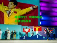 精湛技艺！中国体操选手登顶领奖台