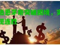 伯恩茅斯突破困境，实现连胜