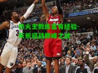 热火主教练富有经验-灰熊迎战巅峰之战