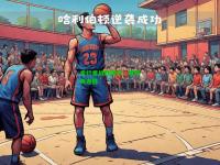 步行者战胜魔术，取得两连胜