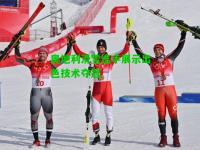 奥地利滑雪选手展示出色技术夺冠