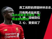 马内突破单刀得手，利物浦晋级欧冠