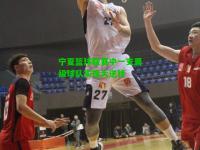 宁夏篮球联赛中一支晋级球队实现大逆转