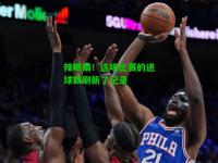 辣眼睛！这场比赛的进球数刷新了记录