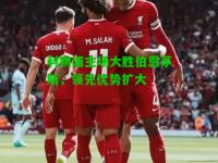 利物浦主场大胜伯恩茅斯，领先优势扩大