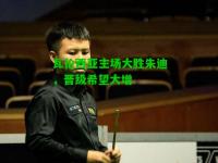 瓦伦西亚主场大胜朱迪，晋级希望大增