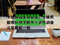 卡迪夫城主场告捷，卡迪夫都市征战之路步入正轨战奋斗至最后一刻