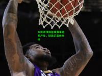 大洋洲顶级篮球赛事冠军产生，球员们喜悦欢呼