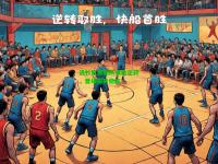 洛杉矶快船队惊险逆转，晋级形势稳定
