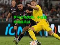 罗马主场失利，小组晋级面临挑战
