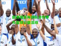 欧洲球员与球队合作举办篮球公益活动