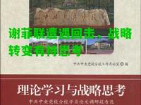 谢菲联遭遇回击，战略转变有待思考