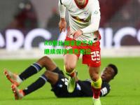 RB莱比锡豪取三分，继续保持领先地位