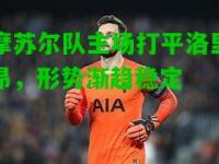 摩苏尔队主场打平洛里昂，形势渐趋稳定