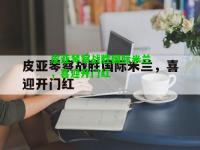 皮亚琴察战胜国际米兰，喜迎开门红