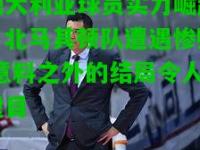 澳大利亚球员实力崛起，北马其顿队遭遇惨败,意料之外的结局令人瞠目