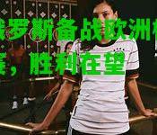 白俄罗斯备战欧洲杯预选赛，胜利在望