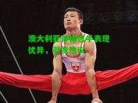 澳大利亚体操选手表现优异，引发热议