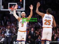 迎头赶上：骑士与尼克斯的对决或将有意外之喜