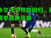 米尔沃尔铁血回归，新赛季或掀风暴