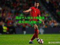 球员个人技术不断提高，成为球队关键一员