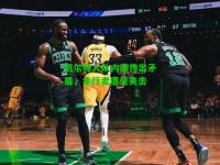 凯尔特人队内部传出矛盾，步行者遭受夹击